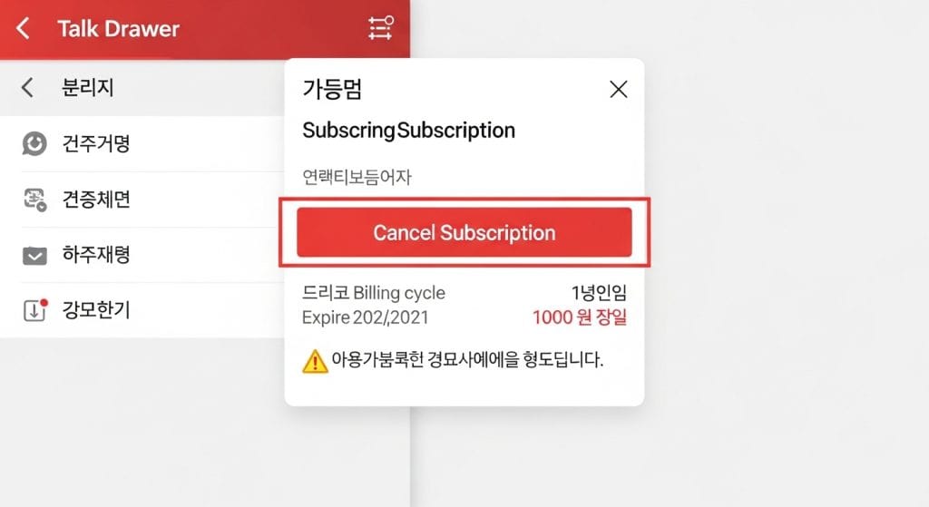 톡서랍 구독 가입 화면 - 1년 구독 1000원으로 구독 취소 옵션 및 경고 메시지 포함.